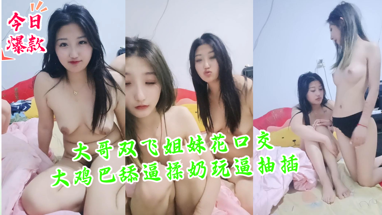 大哥双飞姐妹花口交大鸡巴舔逼揉奶玩逼抽插封面