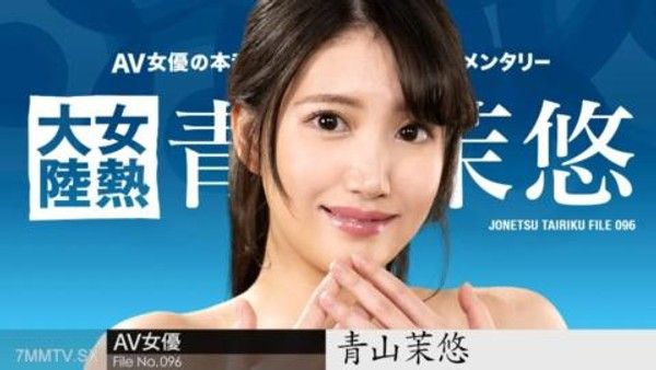 122123-001 女熱大陸 File.096 青山茉悠封面