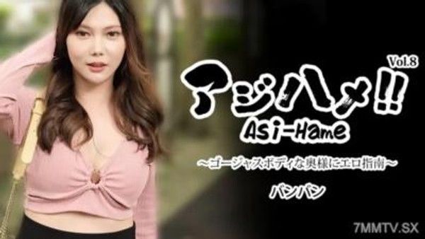 HEYZO-3496 阿西哈梅！！Vol.8～豪華身材的人妻性愛指南～封面