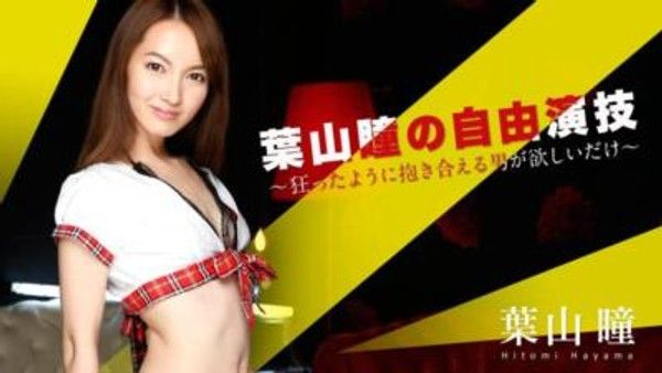 052016-166 葉山瞳的自由演 技 〜瘋狂地想要一個可以緊緊擁抱的男人〜封面