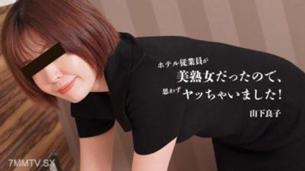 HEYZO-3467 因為飯店員工竟然是位美熟女，不由得就上了！- 山下良子封面