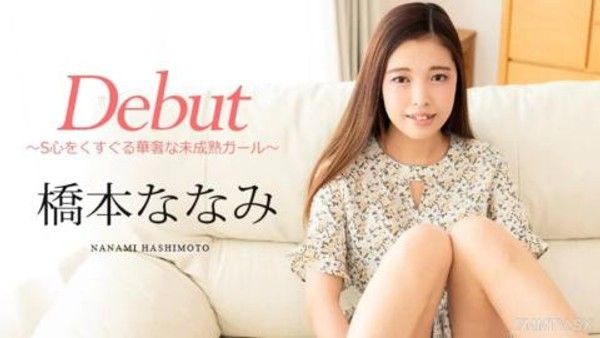 101124-001 Debut Vol.95 〜S心をくすぐる華奢な未成熟ガール〜 橋本ななみ封面