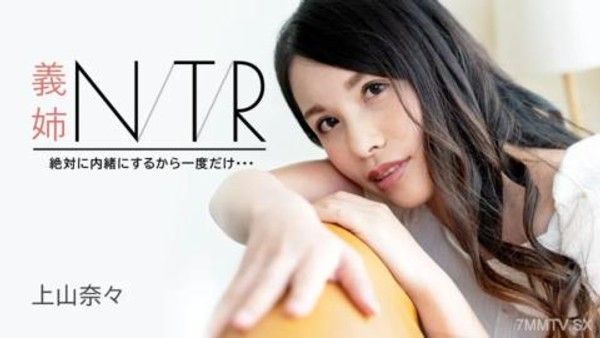 091723-001 嫂子NTR～我一定會保密的，就一次……～上山奈奈封面