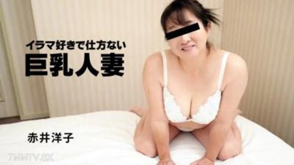 HEYZO-3191 赤井洋子【赤井洋子】愛深喉的大胸主婦封面