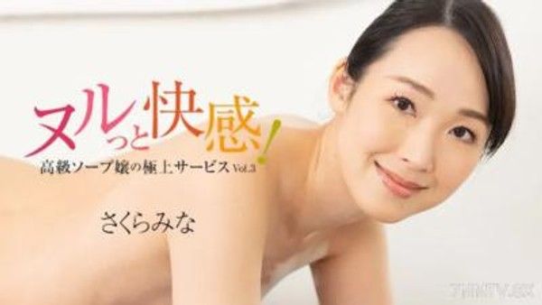 HEYZO-3224 佐倉美奈 [佐倉美奈] 感覺很滑！高級肥皂女士的最佳服務 Vol.3封面