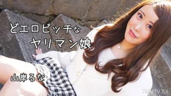 HEYZO-3241 Runa Yamagishi [Shiruna Yamagishi] 色情蕩婦女孩封面
