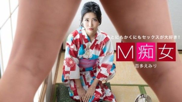 1pon 013021_001 百多えみり M痴女封面