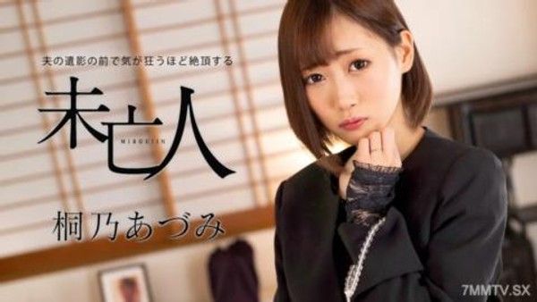 062924-001 寡婦阿祖米·基里諾（Azumi Kirino），寡婦，在丈夫的遺體面前如此瘋狂封面
