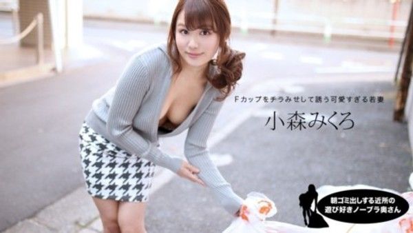 1pon 080520_001 小森みくろ 朝ゴミ出しする近所の遊び好きノーブラ奥さん封面