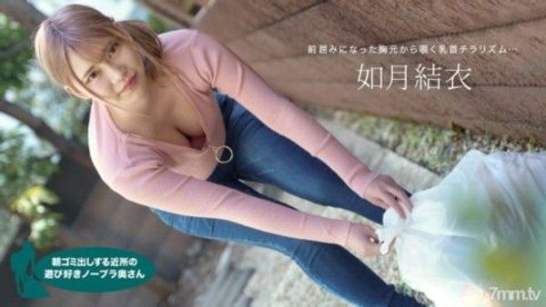 072921_001 清晨倒垃圾的不穿胸罩的俏皮人妻如月唯唯封面