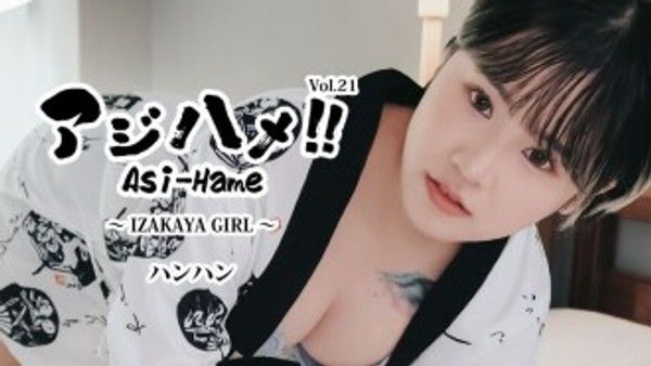 HEYZO-3732 Hanhan [Hanhan] Ajihame!! Vol.21 ~居酒屋女孩~封面