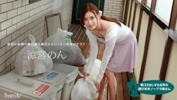 010422_001 清晨倒垃圾的鄰里不戴胸罩的俏皮人妻涼宮非封面