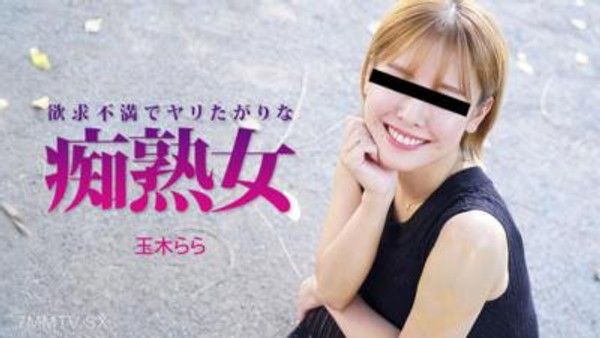 HEYZO-3490 欲求不満でヤリたがりな痴熟女- 玉木らら封面