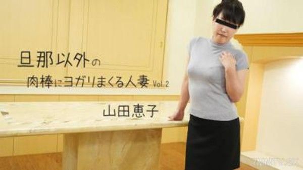 HEYZO-3499 山田恵子 【やまだけいこ】 旦那以外的肉棒讓人妻不斷呻吟Vol.2封面