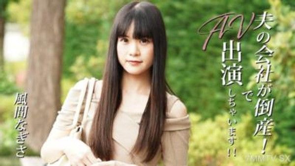 HEYZO-3492 風間なぎさ 【風間凪紗】 夫的公司破產了！所以我來參演AV作品了！！封面