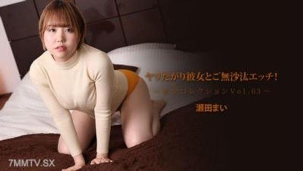 HEYZO-3562 ヤリたがり彼女とご無沙汰エッチ！～美女コレクションVol.63～- 小美川まゆ封面