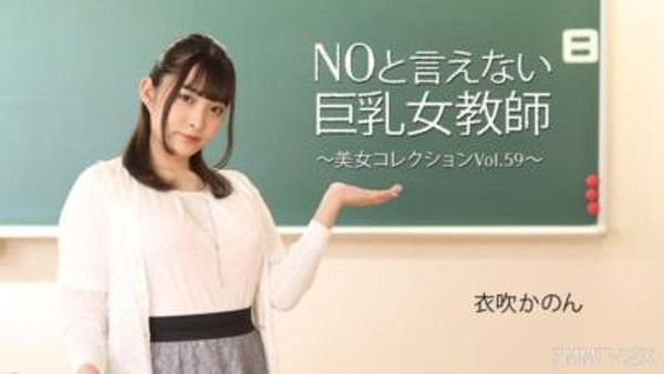 HEYZO-3543 衣吹かのん 【いぶきかのん】 NOと言えない巨乳女教師～美女コレクションVol.59～封面