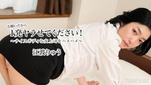 HEYZO-3623 請讓我幹一炮！ ～幹翻身材火辣的女上司～ - 江波りゅう封面