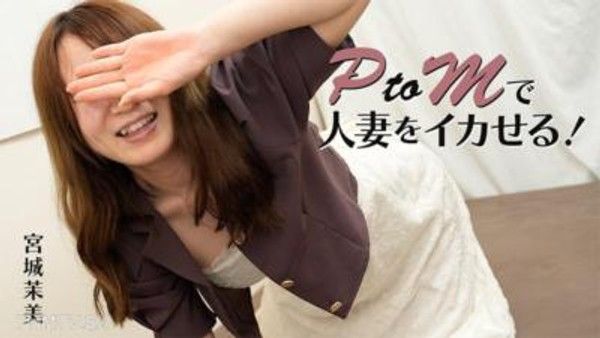 HEYZO-3606 PtoMで人妻をイカせる！- 宮城茉美封面
