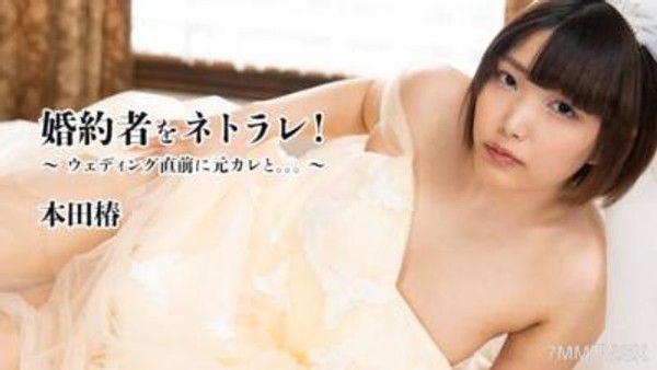 HEYZO-3524 本田椿 【本田椿】 婚約者被拐！～婚礼前夕遇見前男友。。。～封面