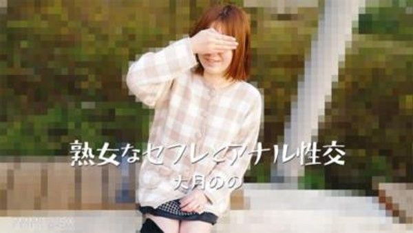 HEYZO-3635 熟女なセフレとアナル性交- 大月のの封面