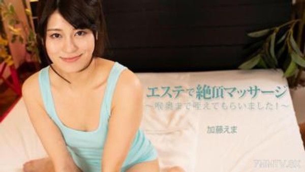 HEYZO-3663 按摩院高潮按摩 ～深喉舔吸直至喉嚨！～ - 加藤惠真封面