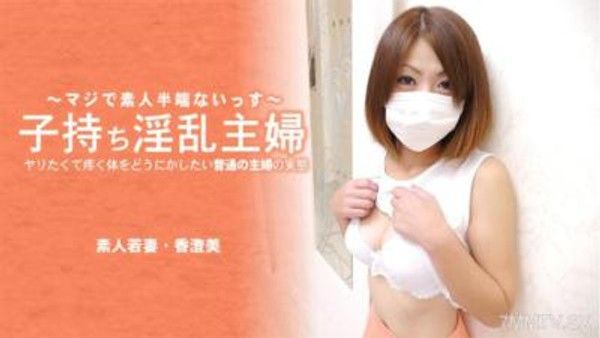 HEYZO-3641 子持淫亂主婦 準備要做的普通家庭主婦， 說實話...身體上的渴求已經忍無可忍-香澄美封面