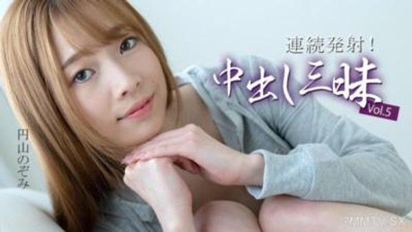 HEYZO-3634 連續射精！中出三昧Vol.5- 圓山的希望封面