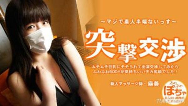 HEYZO-3579 池田麻美 【あさみ】 ムチムチ巨乳にそそられて出演交渉してみたらふわふわBODYが気持ちいいデカ尻娘でした！ 突撃交渉封面