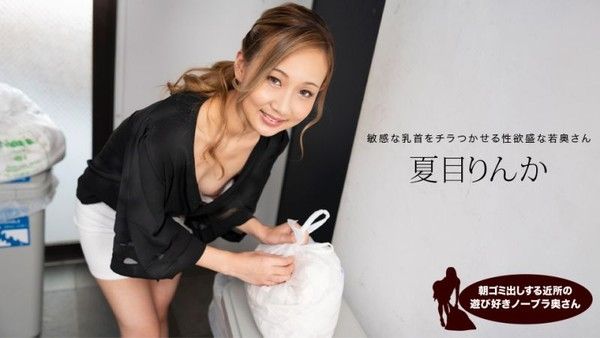 1poOOo_051824_001 早起鄰居人妻不穿奶罩倒垃圾真欠幹 夏目凜花封面