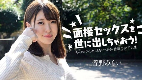 caribbeancom050724-001 面試做愛來出名！ 皆野未來封面