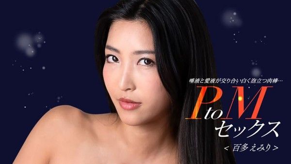 1poOOo_050324_001 PtoM性愛 百多惠美里封面