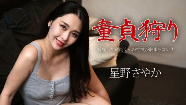 caribbeancom050124-001 OO貞狩獵 〜覺醒的處男性欲停不下！〜 星野沙也加封面