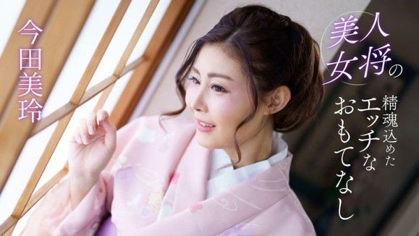1poOOo_041124_001 美人女将的全心投入淫荡款待 今田美玲封面
