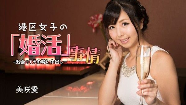 1poOOo_032624_001 港区女子的婚活事情 ~ 见面当晚就中出 ~ 美咲爱封面