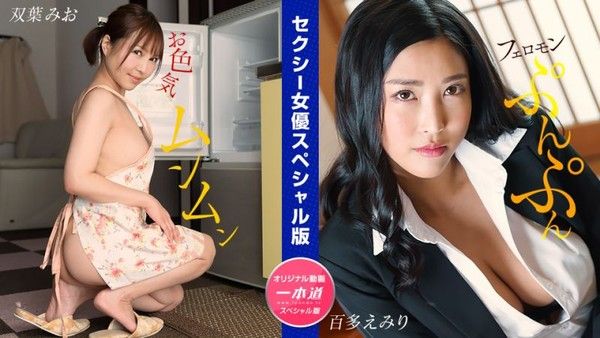 1poOOo_032024_001 性感女優特別版 ~雙葉美緒 百多惠美里 ~封面