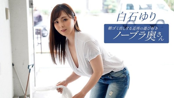 1poOOo_090625_001 早起邻居人妻不穿奶罩倒垃圾真欠干 白石百合封面
