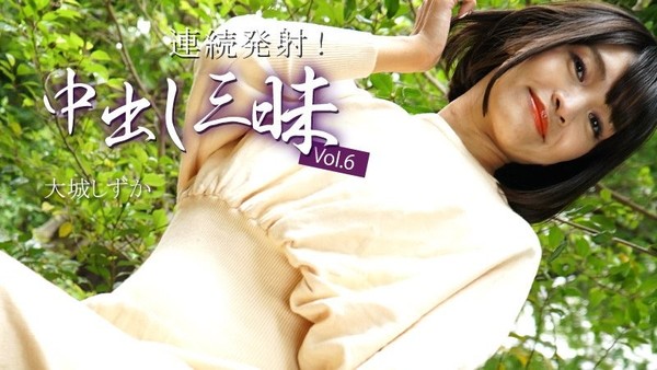 HEYZO-3669 连续发射！中出三昧Vol.6 - 大城静香封面