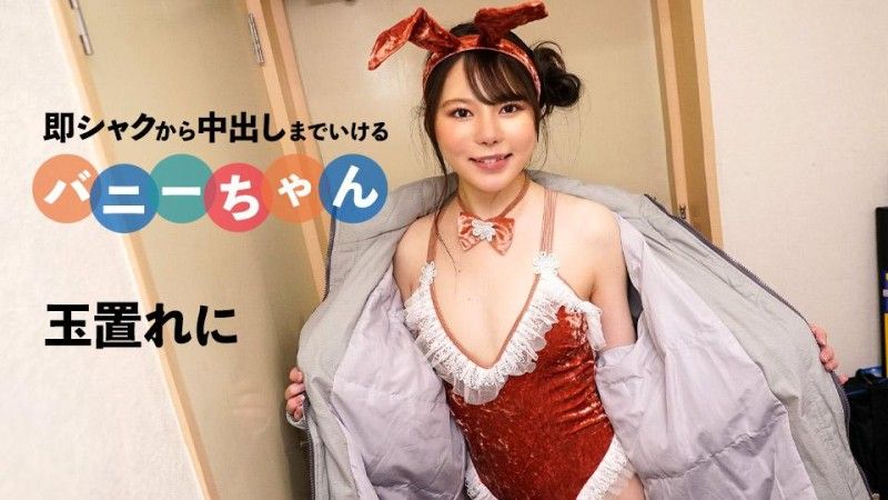 caribbeancom_092424_001 可以馬上插入中出的兔女郎妹子 玉置麗仁封面