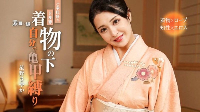 caribbeancom_092324_001 一個把自己龜甲縛熱愛服務的變態 星野沙也加封面