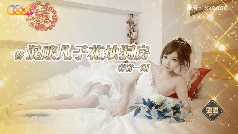 xkg-236 星空無限傳媒 替混帳兒子花燭洞房春宵一刻-露露封面