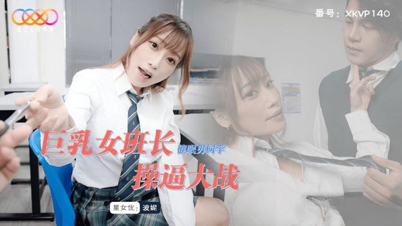 xkvp-140 星空無限傳媒 巨乳女班長催眠男同學操逼大戰-波妮封面
