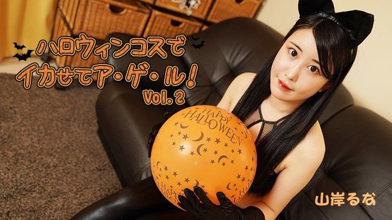HEYZO-3479 穿上萬聖節服裝讓自己變酷！ Vol.2 - 山岸露娜封面