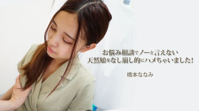 HEYZO-3454 諮詢煩惱無法說不的天然妹子一點點的搞上 ！ 橋本奈奈美封面