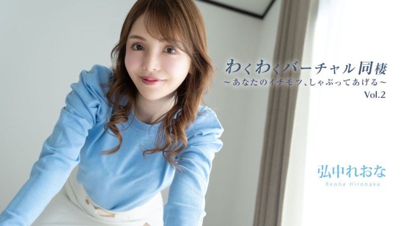 HEYZO-3493 刺激的虛擬同居 Vol.2 ～吸你最好的部分～ - 廣中玲奈封面