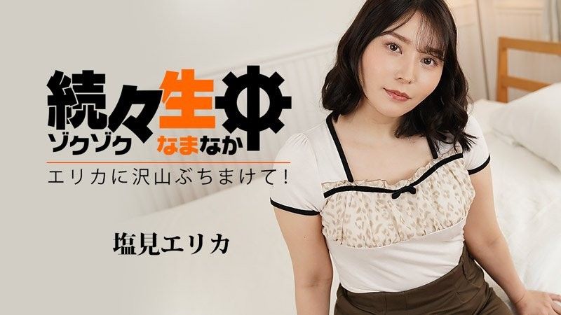 HEYZO-3494 一個接一個 - 向埃里卡射擊很多！ ~ - 鹽見惠里香封面