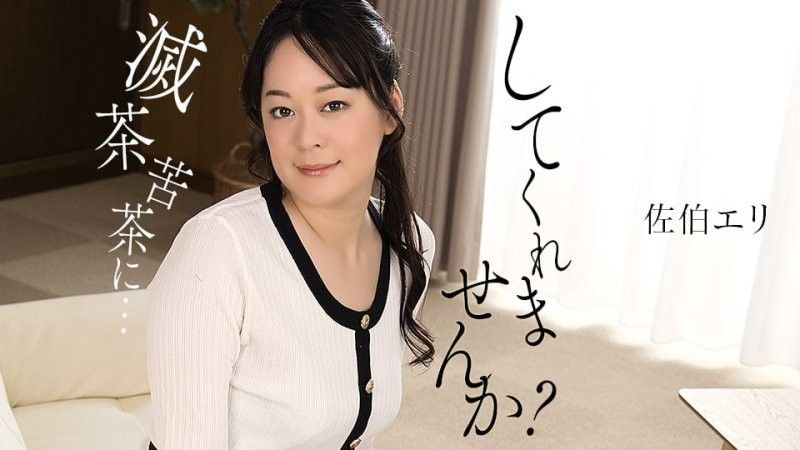 1poOOo_011425_001 你能搞壞我一下嗎？佐伯繪里封面