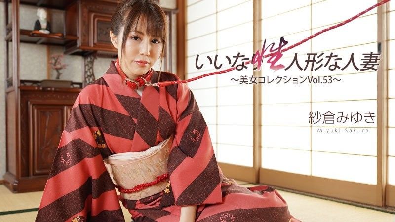 HEYZO-3512 順從性愛玩偶已婚女人～Beauty Collection Vol.53～ - 佐倉美雪封面