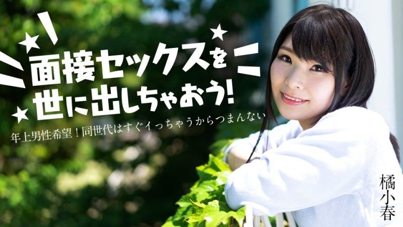caribbeancom_012825_001 讓我們向世界介紹性愛訪談吧！ 〜我想要一個年長的男人！很無聊,因為同輩的人馬上就高潮了~封面