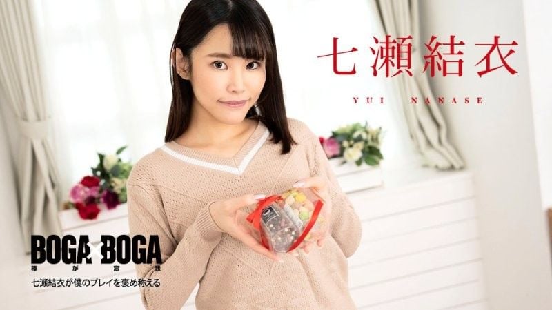 caribbeancom_020825_001 BOGA x BOGA 〜七瀬結衣稱讚我幹的好〜 七瀬結衣封面